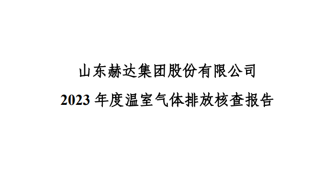 公示-完美·体育-完美online（中国）
 2023 年度温室气体排放核查报告